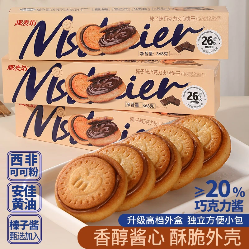 趣麦坊巧克力夹心饼干榛子酱夹心饼干正版爆浆国货小饼干解馋零食