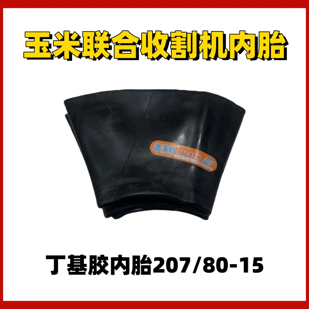 小型玉米联合收割机四轮高档丁基胶加厚内胎207/80-15内胎