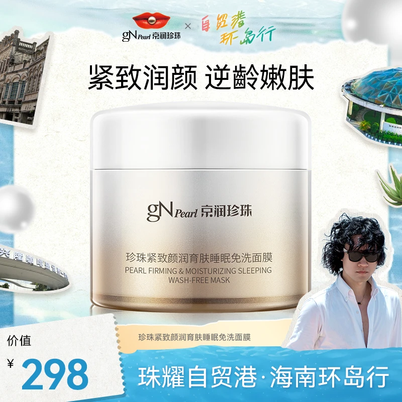 【官方正品】京润珍珠 珍珠紧致颜润育肤睡眠免洗面膜补水滋养