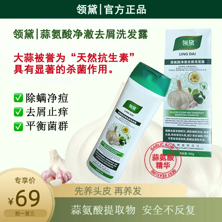 【领黛】蒜氨酸净澈去屑洗发露拍一发三
