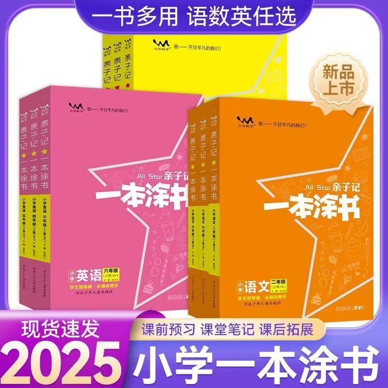 【乌市发货】25春1-6年级上下册一本涂书人教版语数英教材同步训练