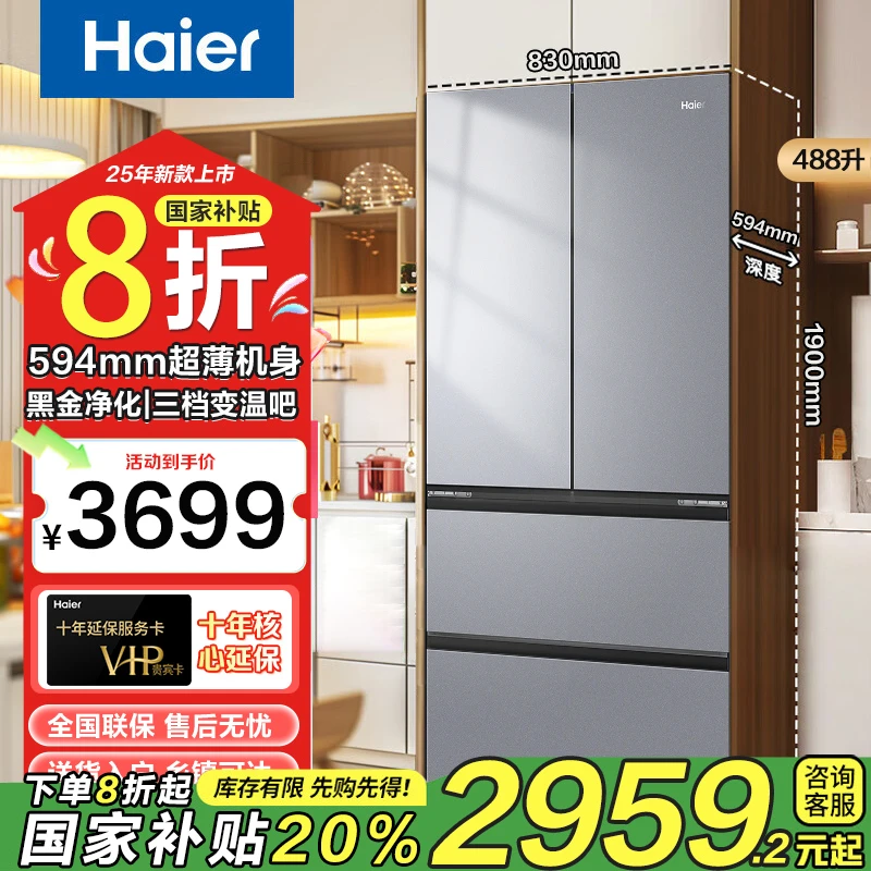 【国家补贴】海尔488升超薄法式小红花电冰箱黑金净味母婴一级变频