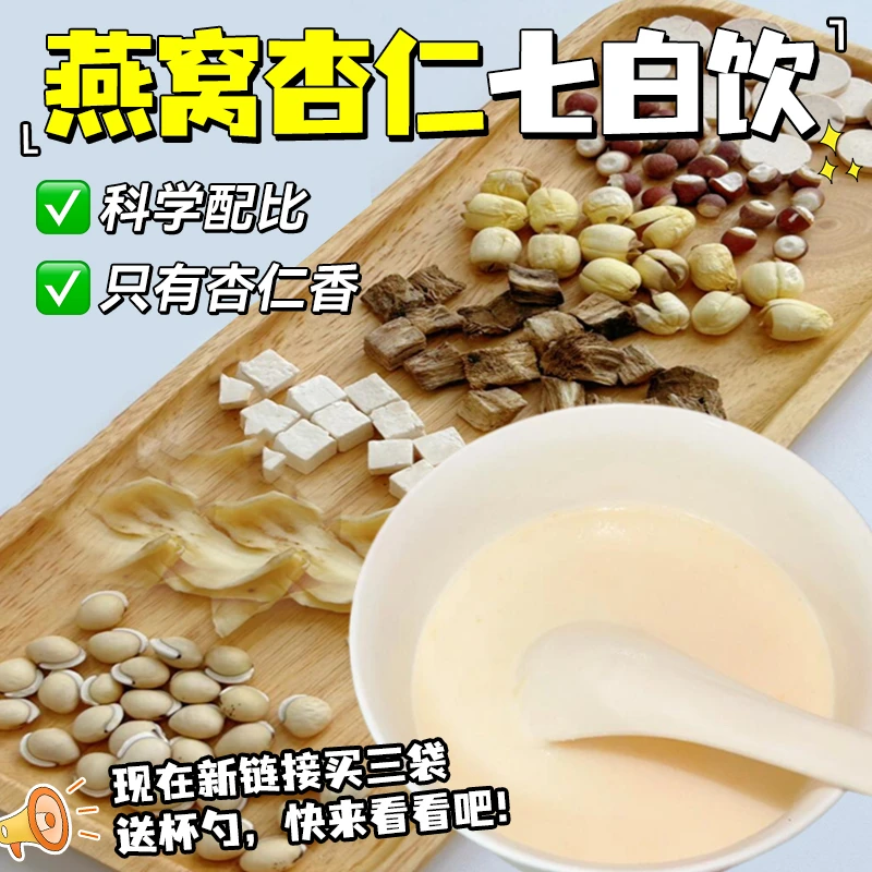 【送杯勺】燕窝杏仁七白饮现磨杏仁粉独立包装即食代餐粉早餐冲饮