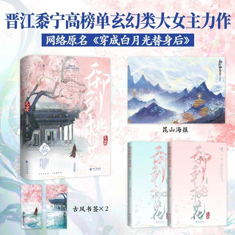 御剑桃花昆山晚.完结篇原名穿成白月 光替身后黍宁古言小说
