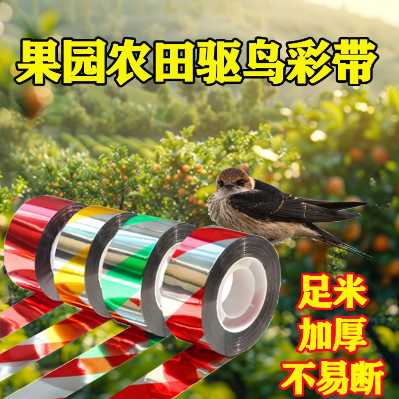 驱鸟彩带果园农田专用防鸟双面反光闪光惊鸟神器爆闪鸟眼彩带