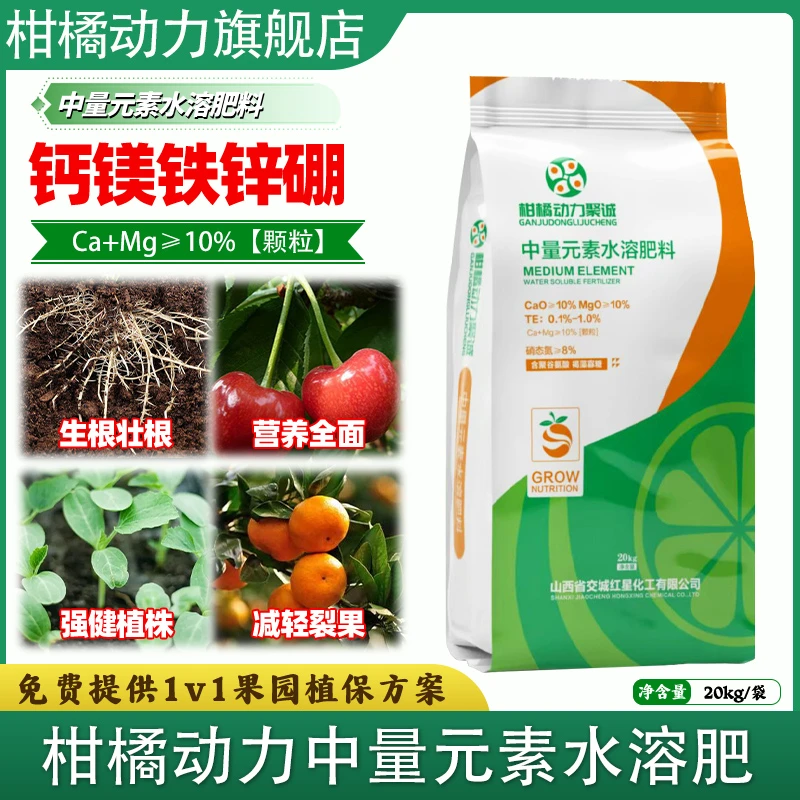 柑橘动力钙镁铁锌硼中量元素水溶肥料促花膨果增甜生根朴素增产