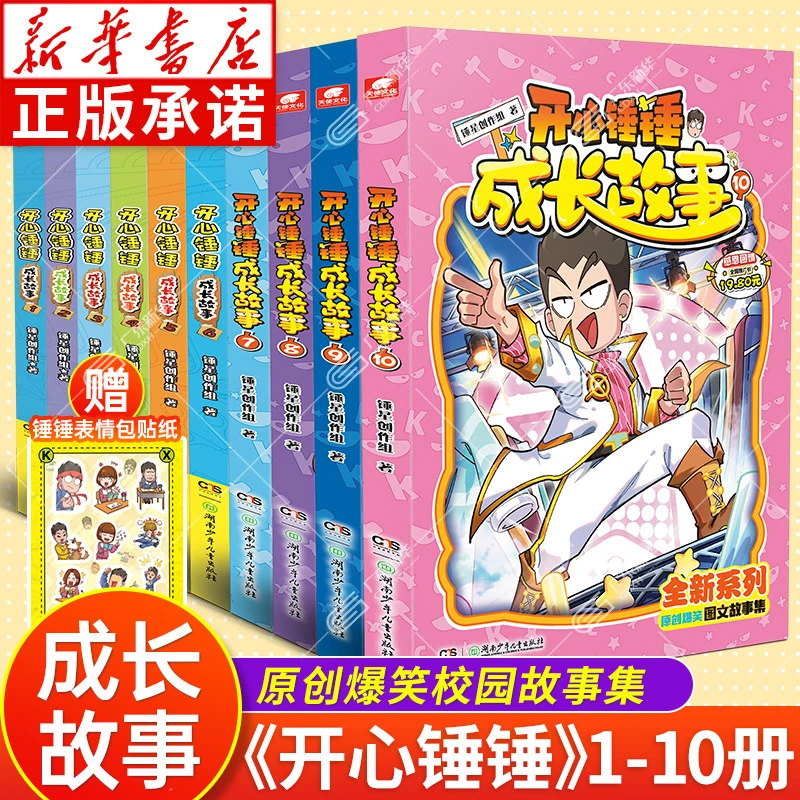 开心锤锤成长故事1-10册任选 开心锤锤漫画书小学生6-12岁阅读