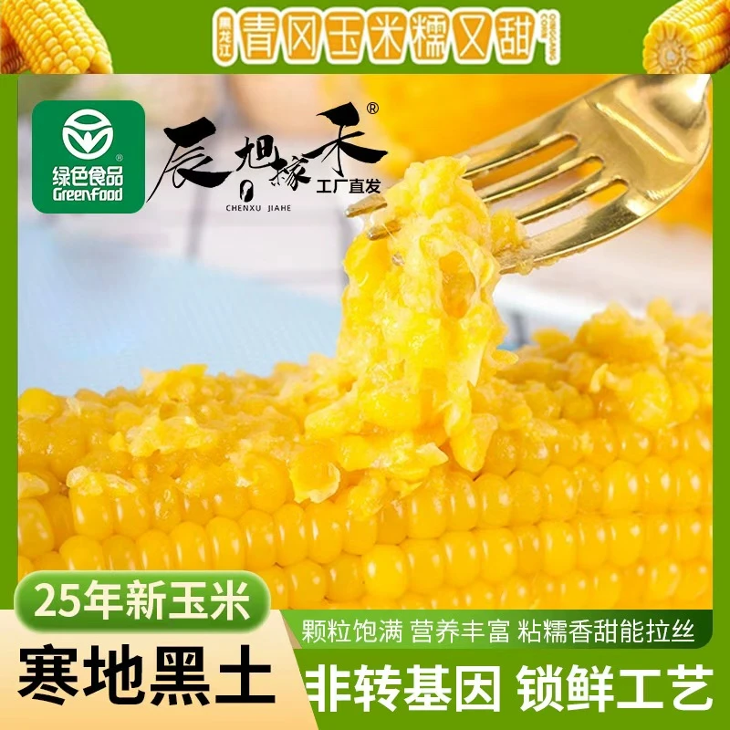 25年新玉米【专属福利】绿色食品单只200-250克黄糯玉米试吃三支