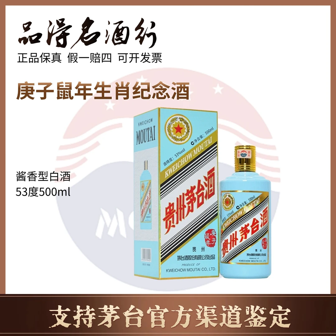 KWEICHOW MOUTAI/贵州茅台酒庚子鼠年生肖茅台纪念酒53度500ml