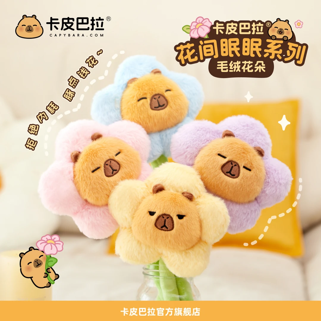 官方正版卡皮巴拉小黄豚花间眠眠系列毛绒玩具花朵玩偶摆件礼物