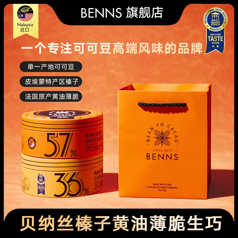 【送礼首选】BENNS贝纳丝榛子黄油薄脆生巧进口零食节日礼物 102g