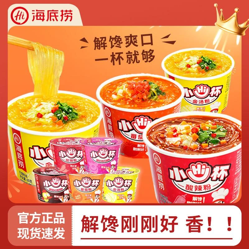海底捞小Hi杯酸辣粉番茄粉迷你桶装粉丝速食即食泡面解馋方便米线