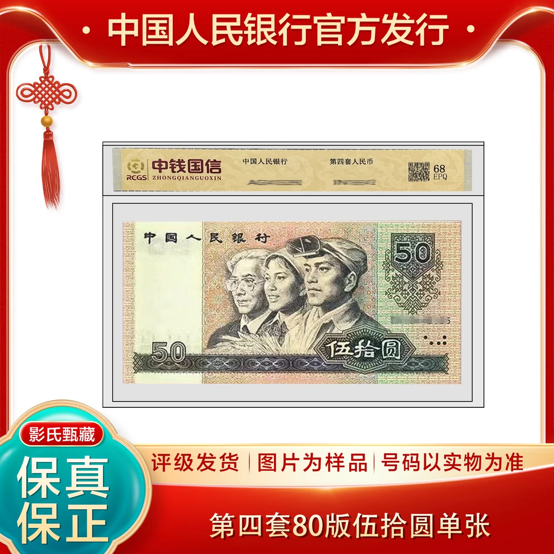 第四版人民币【80版伍拾元单张】68分EPQ封装评级