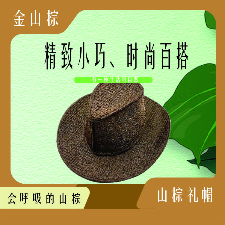 【金山棕】山棕礼帽（旅帽）舒适透气帽子百搭透气不闷头外出旅行佩戴