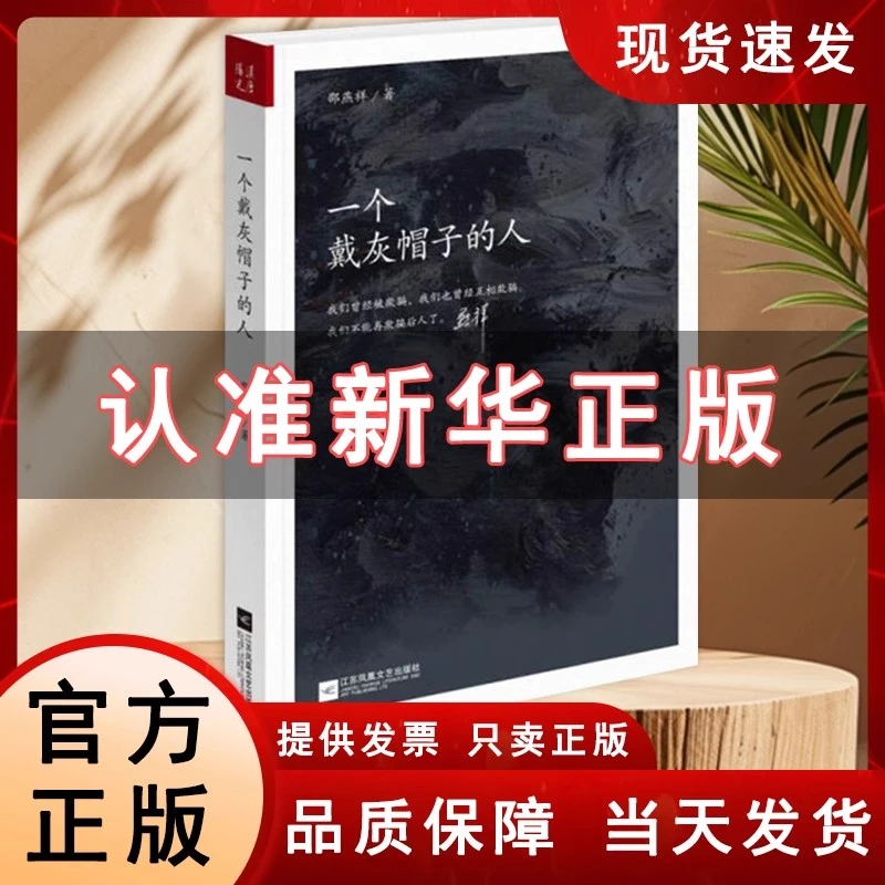 邵燕祥 一个戴灰帽子的人: 1960—1965一位右派分子的迷失