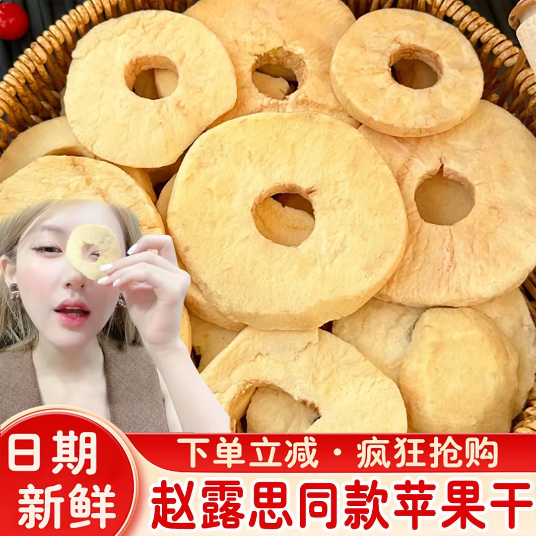 赵露思同款苹果干五零团绿糖心图木舒克冻干苹果片厚切果干片孕妇