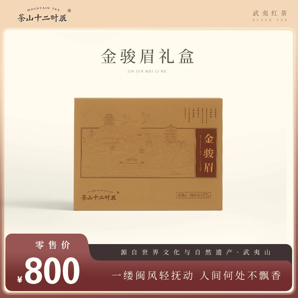 金骏眉礼盒5克*12泡