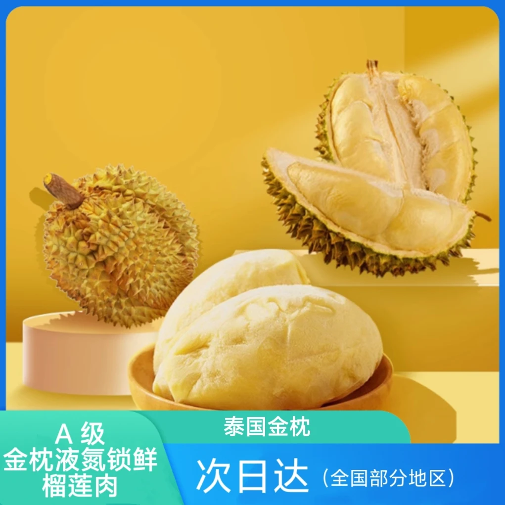 【8月新日期】A级泰国金枕树熟液氮锁鲜榴莲肉400*4盒S