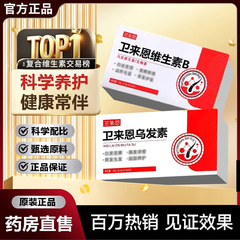 卫莱恩维生素b族乌发b族生物素胶囊男女昌济平正品直营店