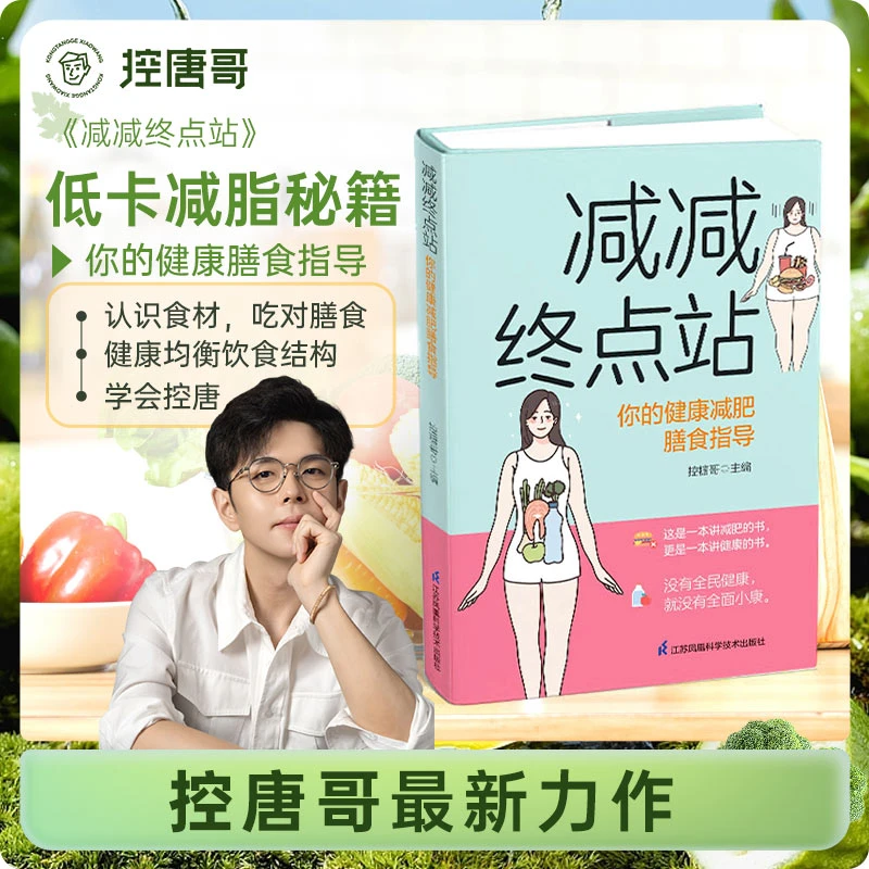 【控唐哥三十年磨一剑】你的终点站:你的生活膳食指导