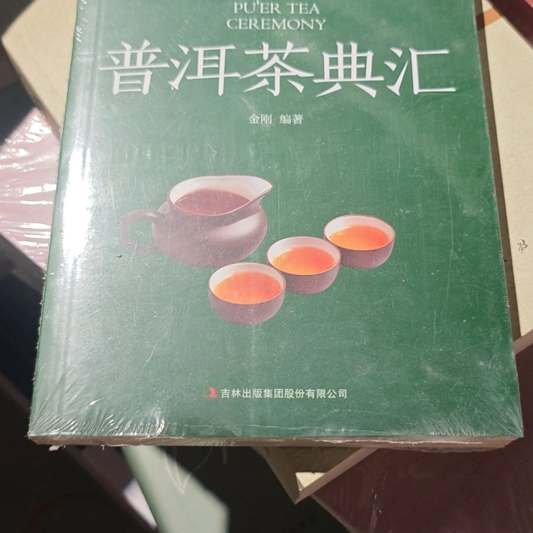 普洱茶典汇平装库存书