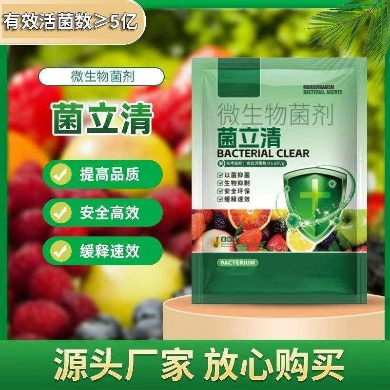 通用型菌立清正品新型农用杀菌微生物菌剂防治真菌细菌病害专用