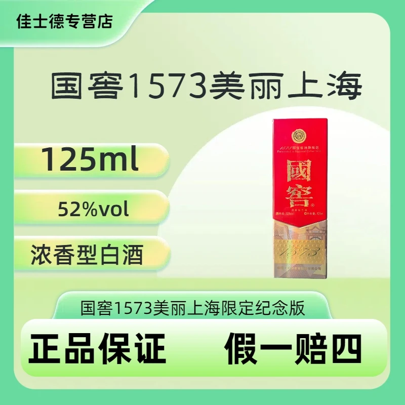 泸州老窖国窖1573美丽上海52度125ml浓香型白酒纯粮有机产品52度
