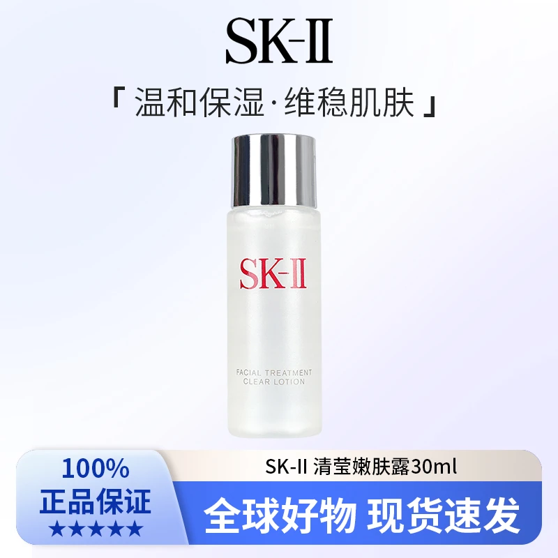 SK-II 清莹嫩肤露30ml 温和保湿 柔润肌肤