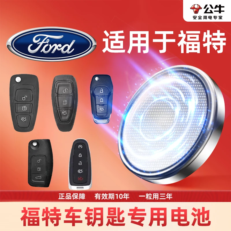 【福特专用】汽车电子钥匙遥控器纽扣电池福克斯翼虎蒙迪欧致