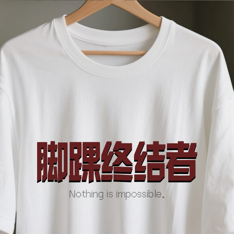 【可定制】【篮球爱好者】白色印花t恤男生短袖创意体恤纯棉T恤夏117