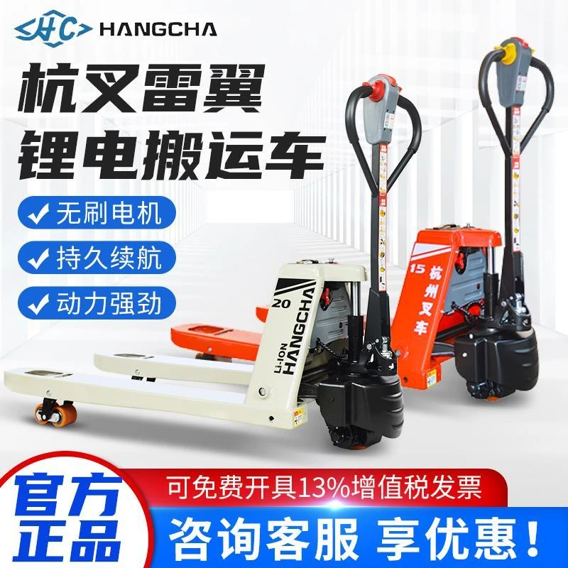 杭叉雷翼全电动1.5/2吨锂电池搬运车电瓶地牛升降叉车件杭州叉车