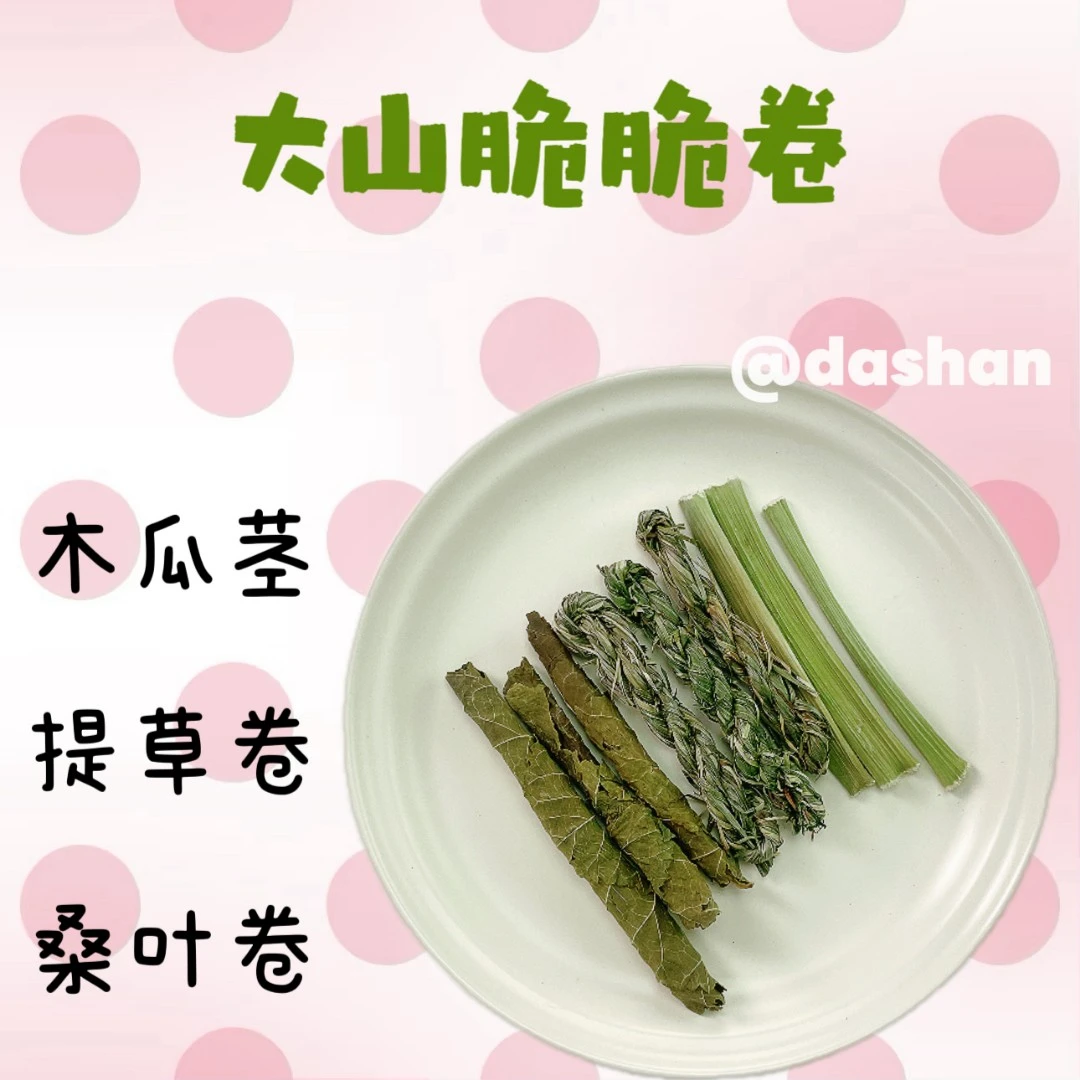 大山兔舍·脆脆卷小兔辅草零食磨牙解闷互动龙猫豚鼠兔兔