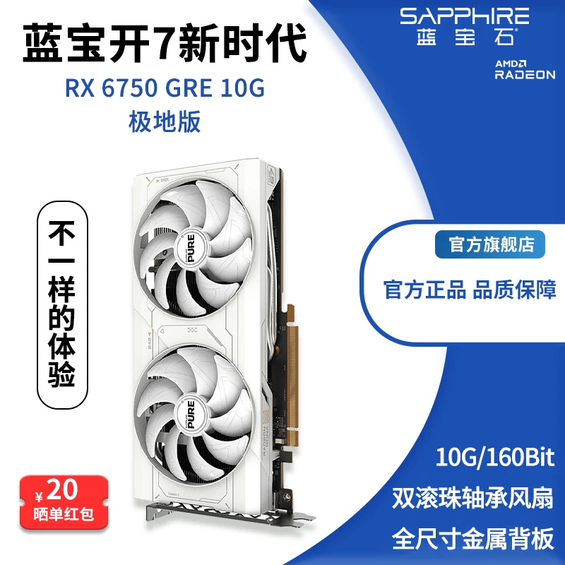 蓝宝石（Sapphire）RX6750 GRE10G 极地版 GDDR6 游戏显卡