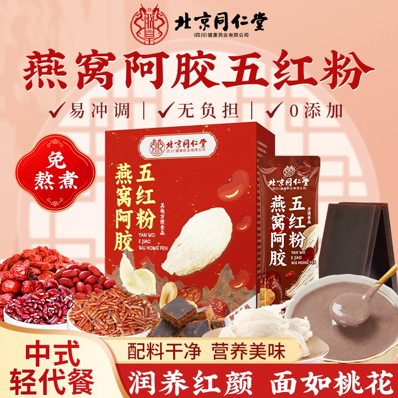 北京同仁堂修浚燕窝阿胶五红粉汤红豆米花生枸杞营养代餐冲饮方便