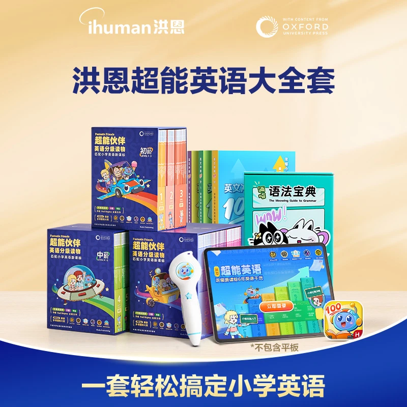 洪恩超能英语大全套/中高阶/初阶-线上课+书+点读笔-达人专属