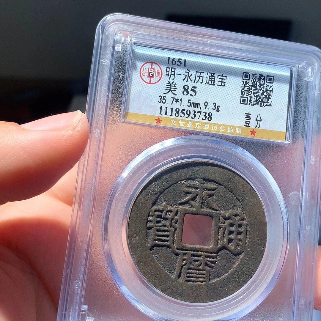 金属QY。永历通宝85分3738不平