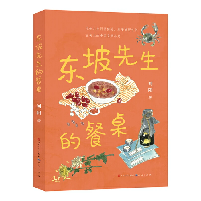 【当当】东坡先生的餐桌 2025百班千人寒假书目名师推荐