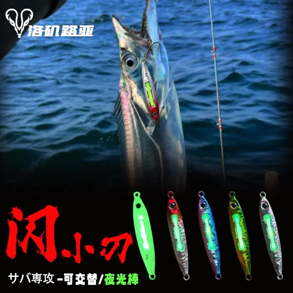 (闪小刃)带钩满10个包邮飘落海钓铁板夜光棒UV图层飘落铁板路亚海