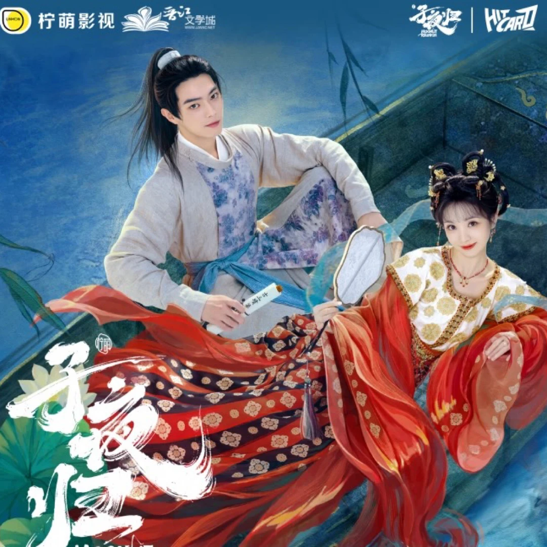 【叠叠】《子夜归》hitcard星河渡影视纪念收藏卡