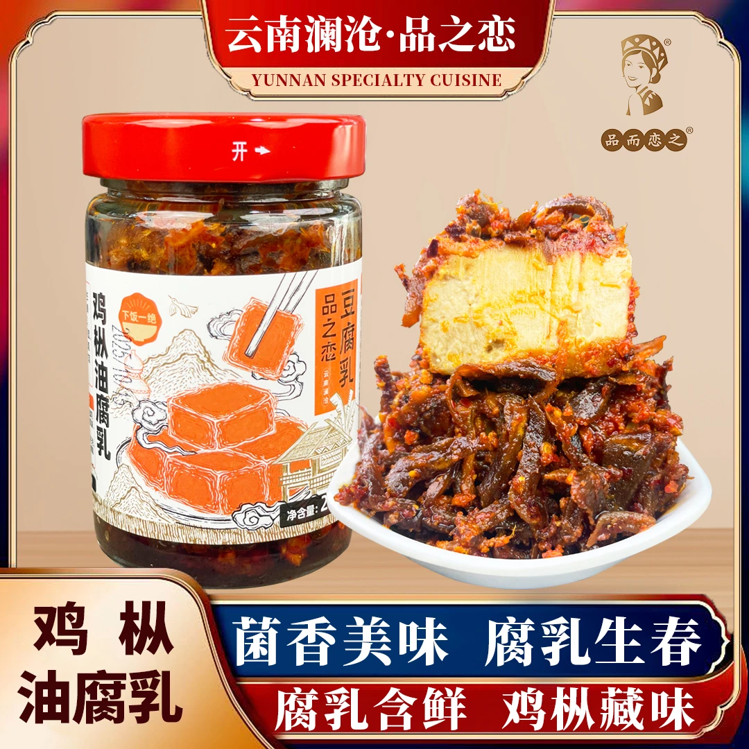 品之恋鸡枞油腐乳麻辣香辣云南特产即食下饭霉豆腐澜沧鸡枞油腐乳
