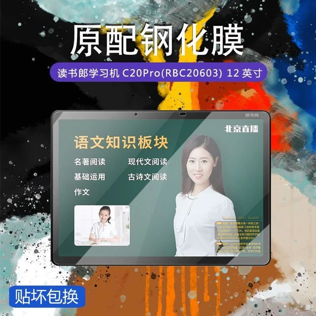 适用于读书郎C20pro钢化膜RBC20603屏覆盖12.3英寸高清抗蓝光护新
