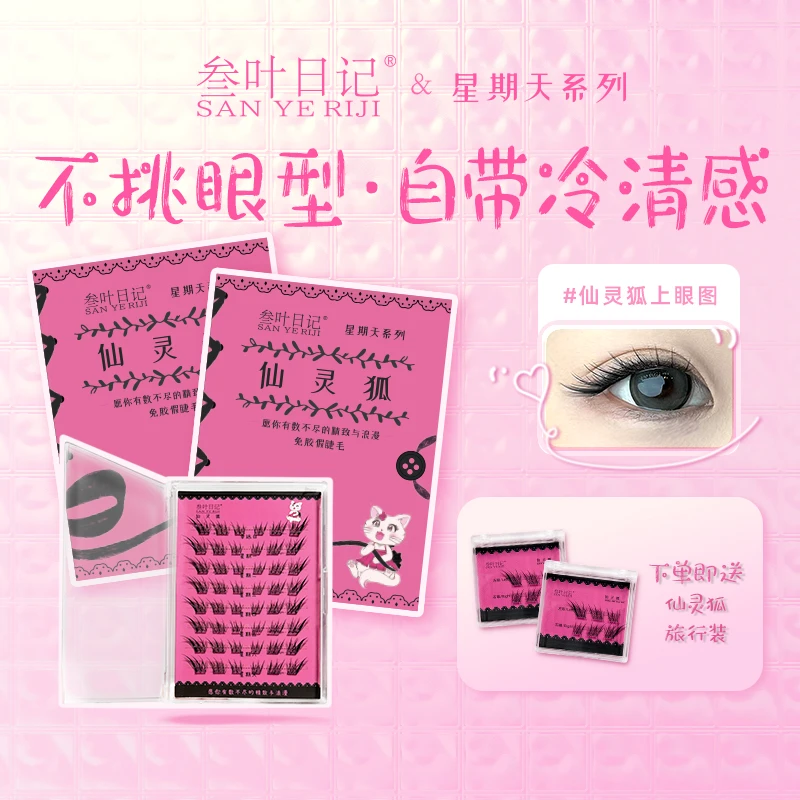 【叁叶日记】免胶假睫毛 自然无醛 两步上眼单簇分段新手大盒柔软