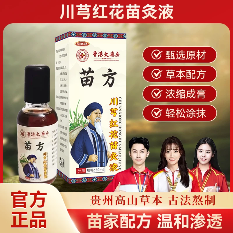 【官方正品】苗方川穹红花苗灸液肩颈膝盖草本萃取全身通用30ml/瓶