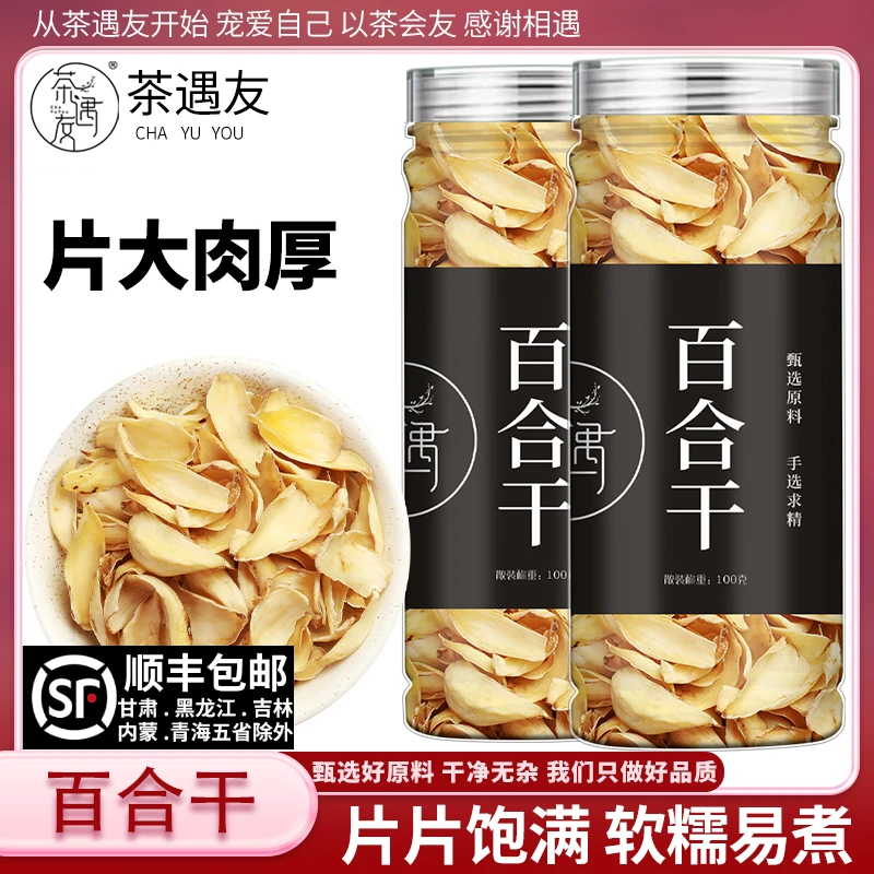 茶遇友百合干货非特级天然无熏染新货原色清香煲汤特产正宗干百合