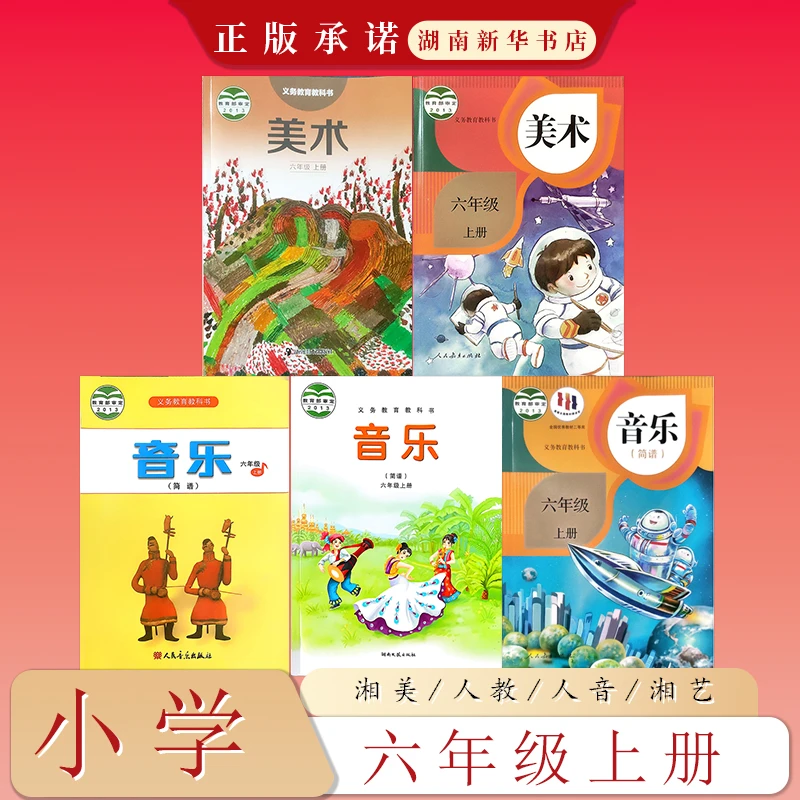 课标教科书六年级上册美术音乐湘美版 人教版人音版湘艺版人教版