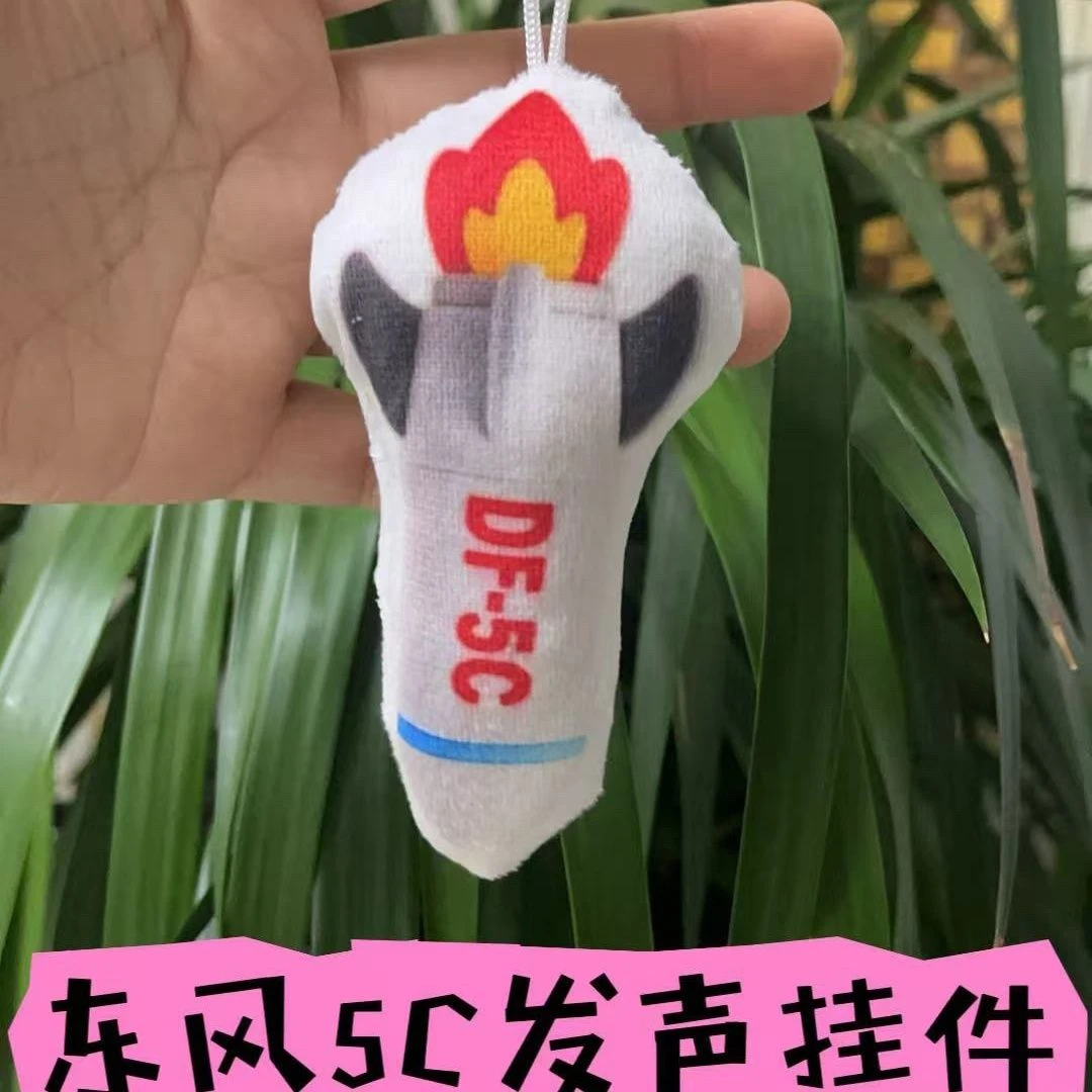 东风5c发声挂件语音钥匙扣覆盖全球DF-5C高级毛绒玩具送闺蜜