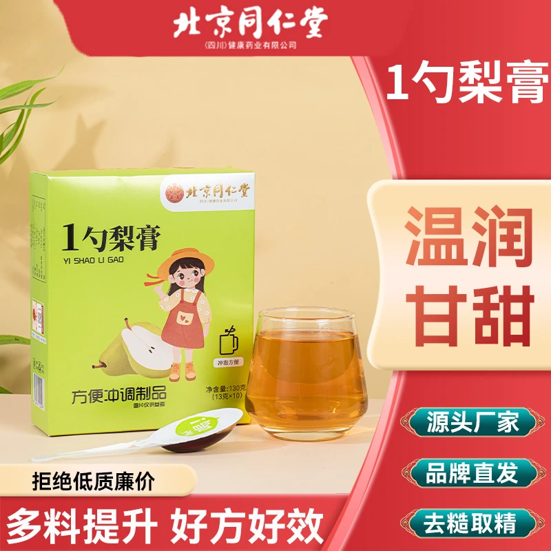 北京同仁堂朕皇一勺梨膏冲水喝独立包装枇杷罗汉果清润孩子干燥