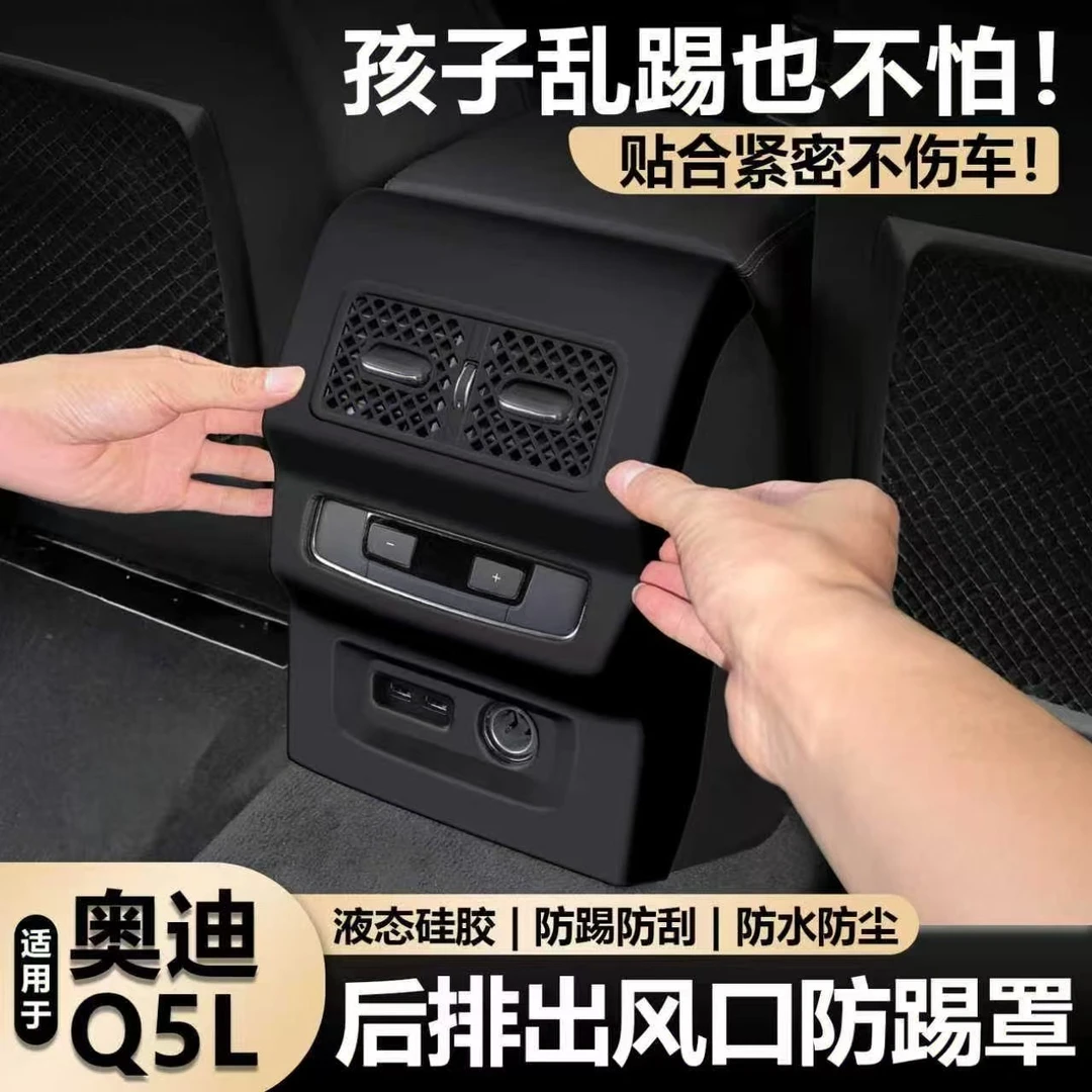 适用奥迪q5l后排空调出风口保护罩座椅防踢垫硅胶防护罩内饰用品
