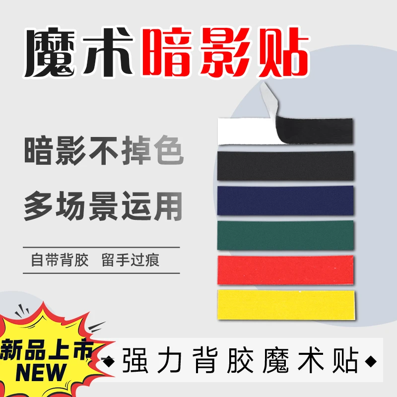 2025新款魔术暗影贴黑色贴自带背胶 影子不掉耐磨多功能携带方便