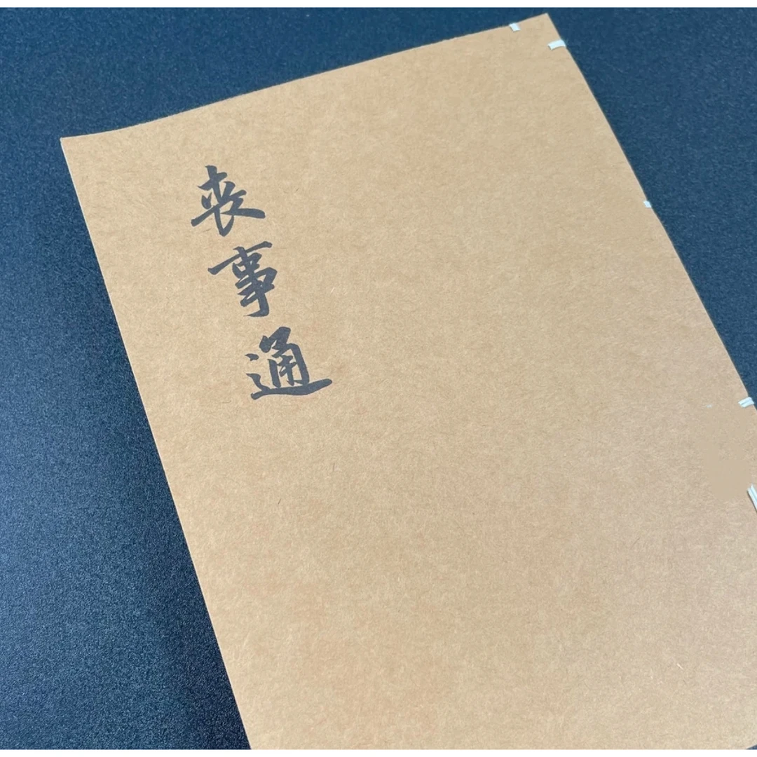 民间收藏 丧事通 156页 高清完整版 国学古籍